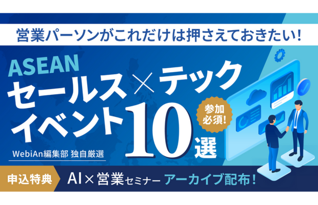 【東南アジアの営業パーソン必読】これだけは押さえておきたい、ASEANセールス × テック現地開催イベント10選（WebiAn事務局）（Sansan global）