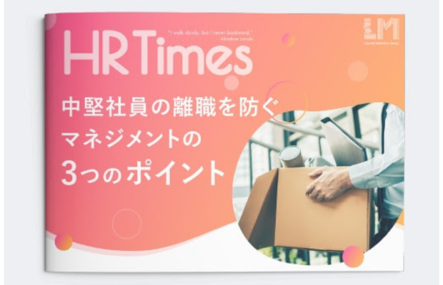 中堅社員の離職を防ぐマネジメント3つのポイント｜LM江間満里奈（Link and Motivation）