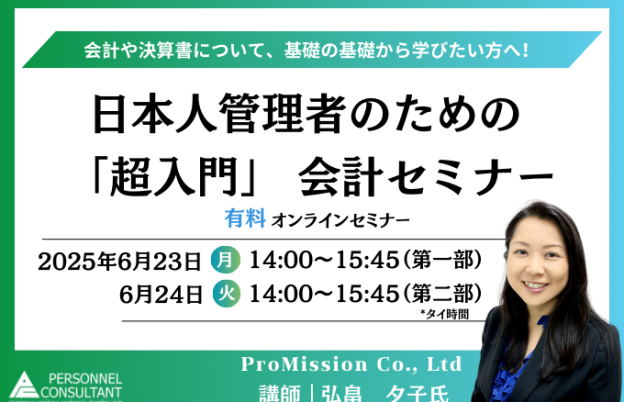 【6月ウェビナー】日本人管理者のための 「超入門」 会計セミナー