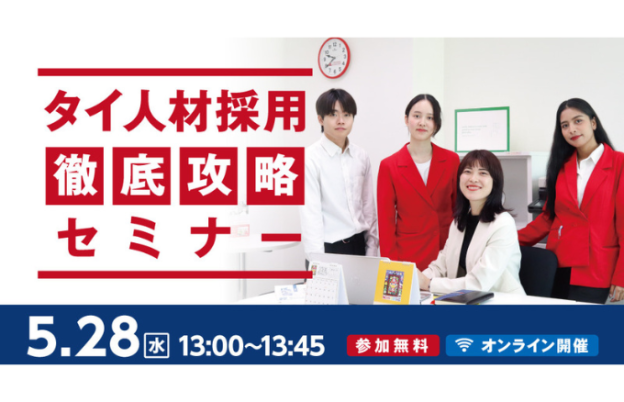 【無料・5/28開催】日本でのタイ人材採用・受け入れ 徹底攻略オンラインセミナー｜採用成功と定着のポイントを45分で解説！
