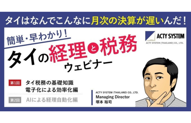 【5/14 (水) ウェビナー開催】タイは何でこんなに月次決算が遅いんだ！効率化・DX化事例の紹介　ACTY SYSTEM