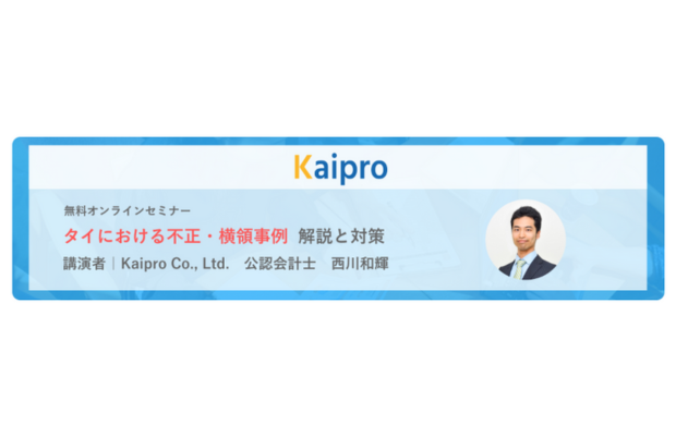 【無料ウェブセミナー】「タイにおける不正・横領事例 解説と対策」　Kaipro
