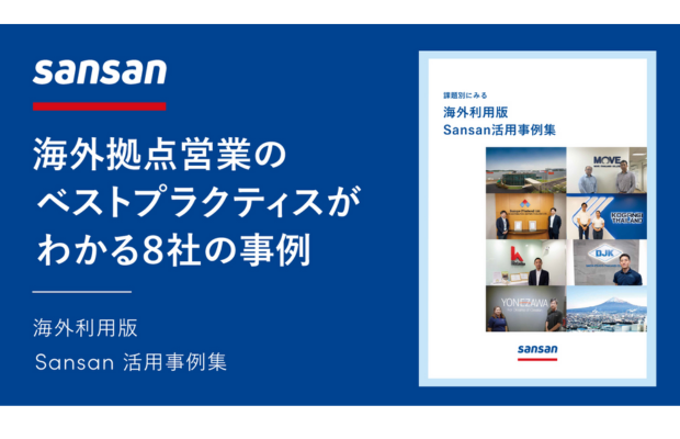 【必読資料】海外拠点の営業で成果をあげた事例8社をまとめました（Sansan global）