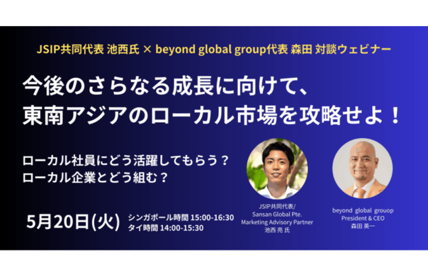 【無料ウェビナー】東南アジア市場攻略のリアル ― ローカル人材・企業との本気の協働とは？（beyond global）
