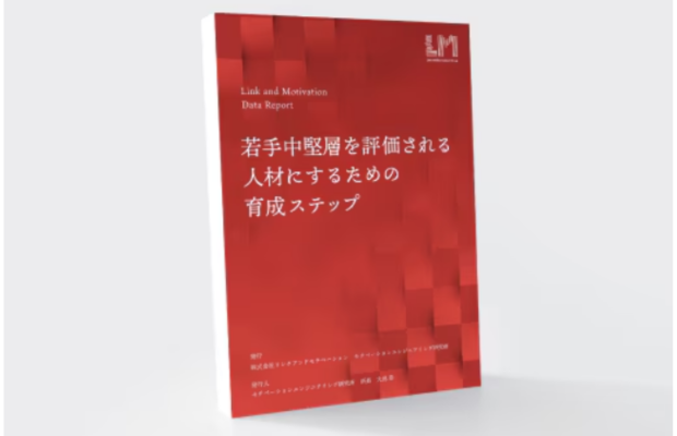 周囲から評価される若手の共通点は〇〇ー1万人超のデータから見る育成ステップとは｜LM江間満里奈（Link and Motivation）