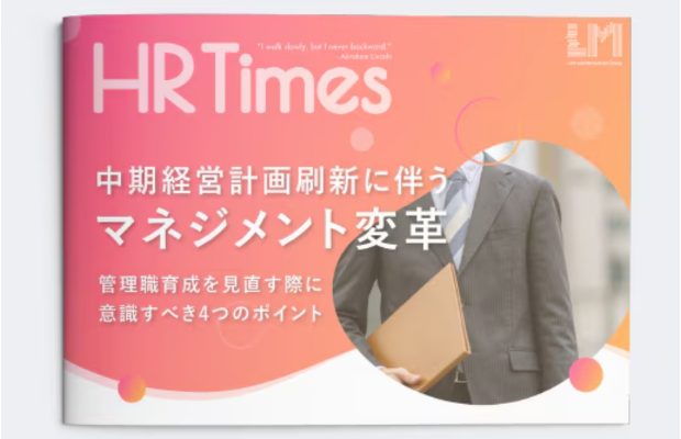 中期経営計画の策定で考えるべき重点テーマとはートレンド変化を踏まえた見直しのポイントをご紹介｜LM江間満里奈（Link and Motivation）