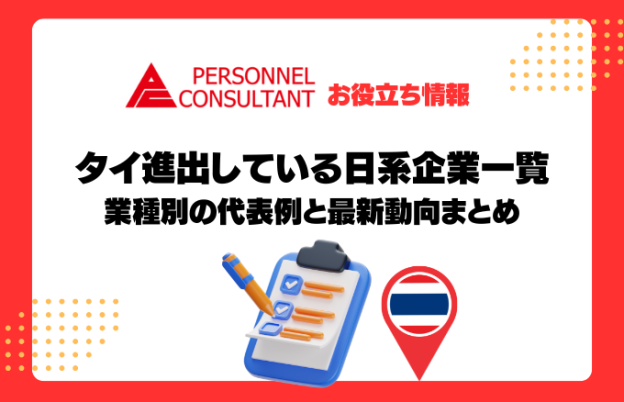 タイ進出している日系企業一覧｜業種別の代表例と最新動向まとめ
