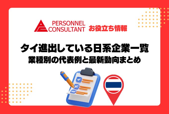 タイ進出している日系企業一覧｜業種別の代表例と最新動向まとめ | お