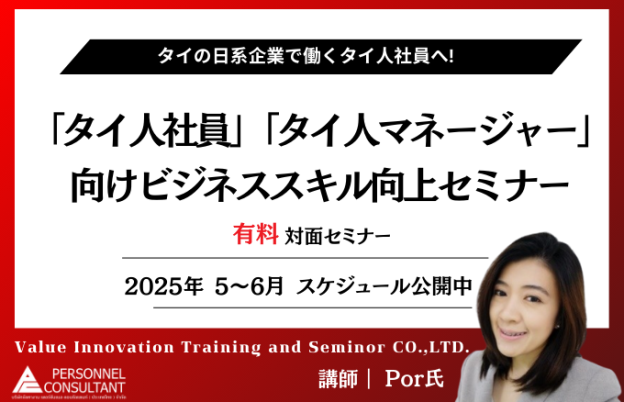 【2025年5月－6月】日系企業で働く「タイ人社員」「タイ人マネージャー」向けセミナー