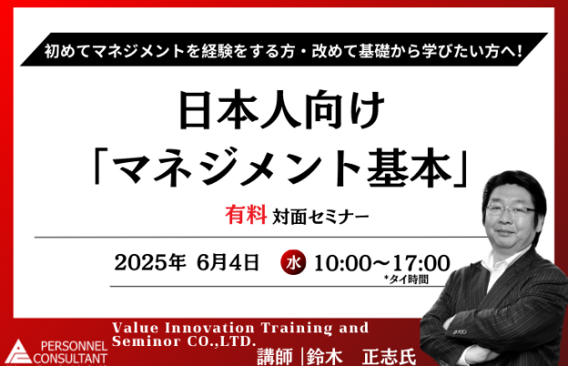 【6月4日セミナー】日本人向け「マネジメント基本」