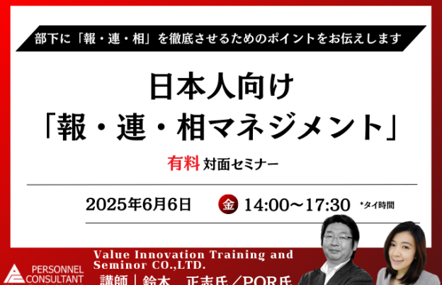 【6月6日セミナー】日本人向け「報連相マネジメント」