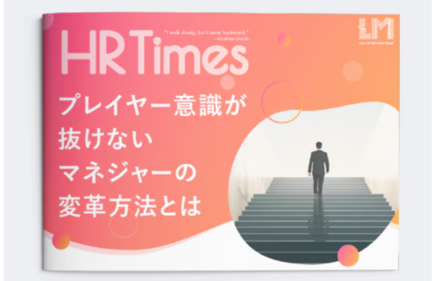 プレイヤー意識が抜けないマネジャーを育てるポイントとは｜LM江間満里奈 　Link and Motivation