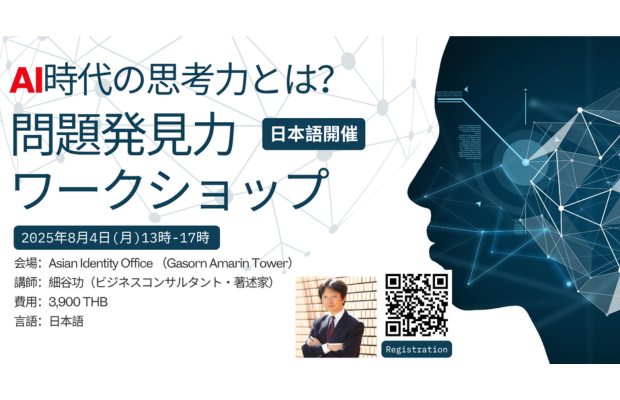 [バンコク特別開催] AI時代に求められる思考力とは？問題発見力ワークショップ 【Asian Identity】