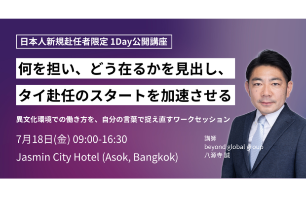 【新規赴任者向け 公開講座】タイ赴任のスタートを加速させる（beyond global）