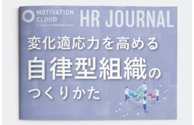 変化の激しい市場で適応力を高める組織づくりのコツ｜LM江間満里奈　Link and Motivation