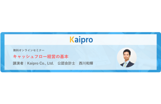 【無料ウェブセミナー】キャッシュフロー経営の基本　Kaipro