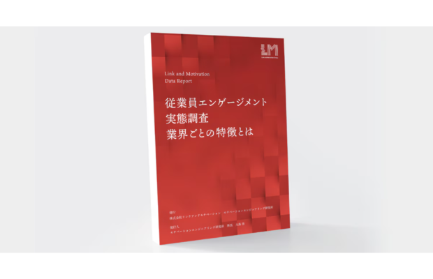 【業界別】従業員エンゲージメントの特徴とは｜LM江間まりな　Link and Motivation