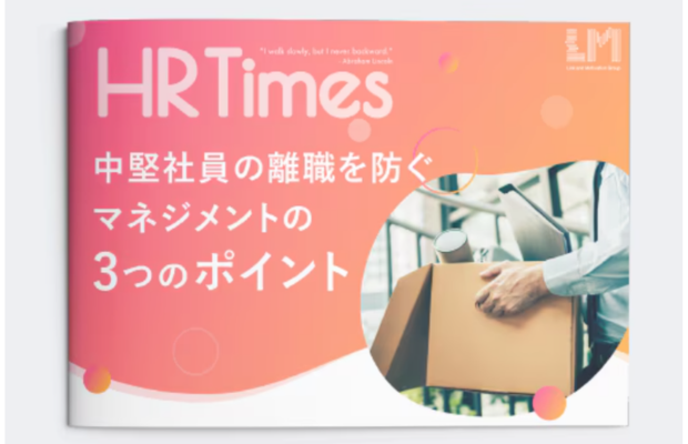中堅社員の離職を防ぐマネジメント3つのポイント｜LM江間まりな　Link and Motivation
