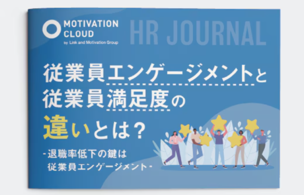 退職率低下のカギは〇〇にあり｜LM江間満里奈　Link and Motivation