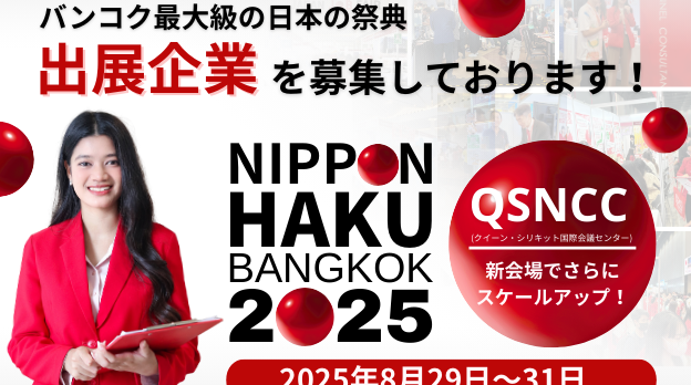 バンコク日本博2025出展のご案内 バンコク最大の日本の祭典です！