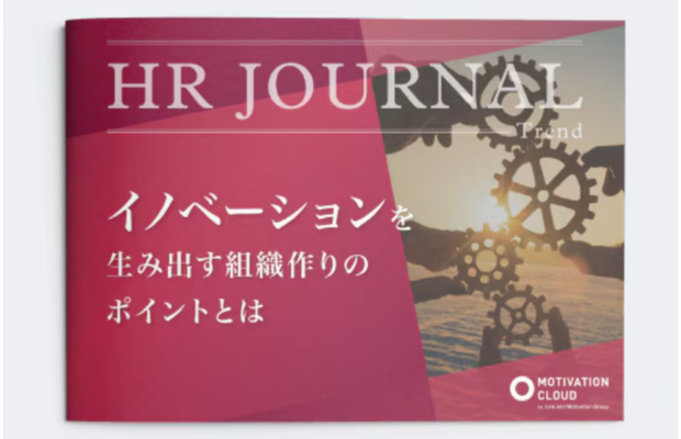 イノベーションを生み出す組織作りのポイントとは｜LM江間まりな　Link and Motivation