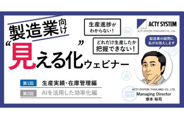【7/16開催】タイの製造業向け｜生産実績と在庫の“見える化”ウェビナー  (ACTY SYSTEM)