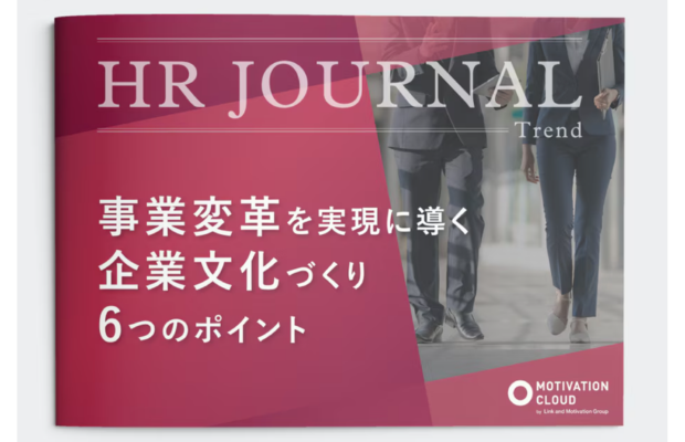 事業変革を実現する企業文化づくり6つのポイント｜LM江間まりな　Link and Motivation