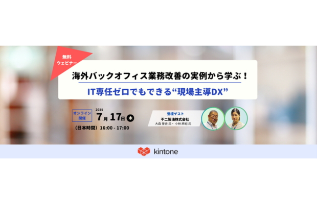 【7/17開催】実例から学ぶ海外バックオフィス業務改善｜Kintoneセミナー（無料Zoom）