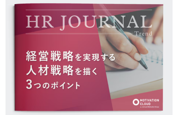 経営戦略を実現する人材戦略の3つのポイント｜LM江間まりな　Link and Motivation