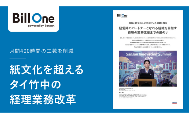 【紙文化を超えて】タイ竹中の経理業務改革。月間400時間の工数を削減。（Sansan global）