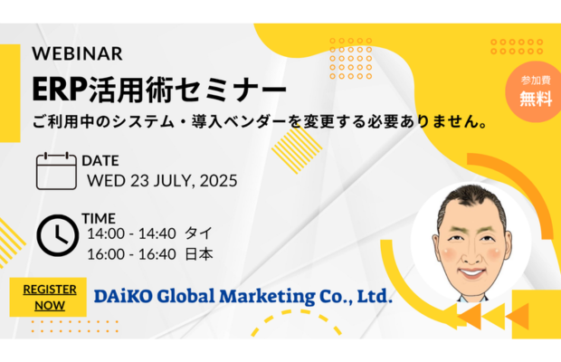 【無料】ERP活用術セミナー（DAIKO GLOBAL MARKETING）