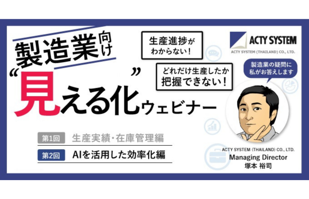 【7/30開催】紙伝票の手入力、もうやめませんか？製造業×AIで実現する業務効率化  (ACTY SYSTEM)