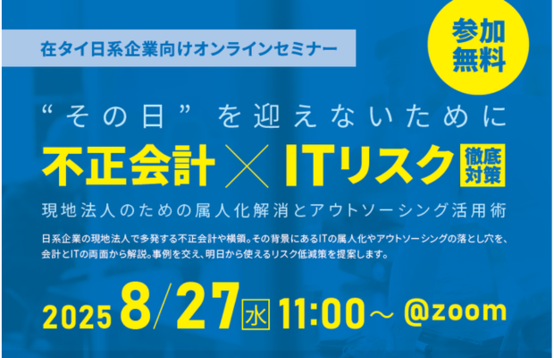 【無料WEBセミナー／8月27日開催】タイにおける不正会計・ITリスク 　～その兆候、見落としていませんか？～　3E GLOBAL