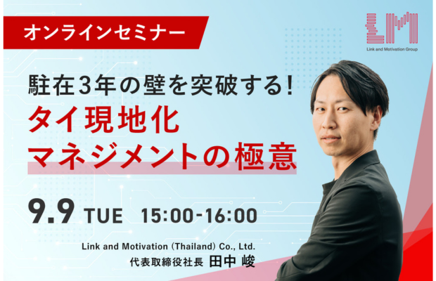 【9/9(火) 初開催】駐在3年の壁を突破する！タイ現地化マネジメントの極意 LINK AND MOTIVATION