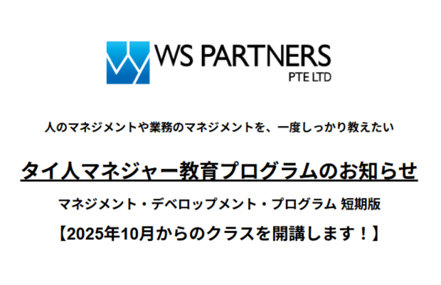 [WS PARTNERS] 大好評のため追加開催！タイ人管理職教育・公開講座のお知らせ：WS PARTNERS