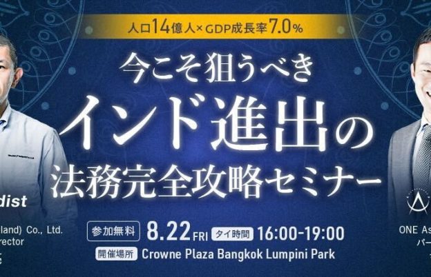 【バンコク開催】人口14億人×GDP7%成長！インド進出の法務完全攻略セミナー | 8/22 (金) 専門家が徹底解説  Studist
