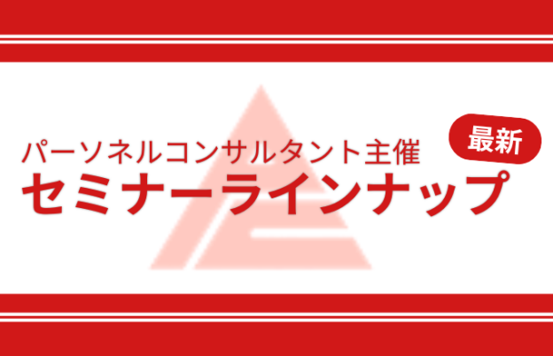【2025年秋】9月〜11月開催！注目セミナー・研修ラインナップのご案内