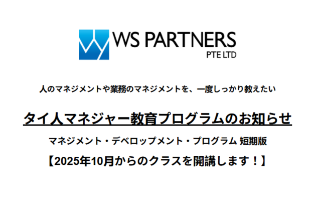 [WS PARTNERS] 大好評のため追加開催！タイ人管理職教育・公開講座のお知らせ：WS PARTNERS