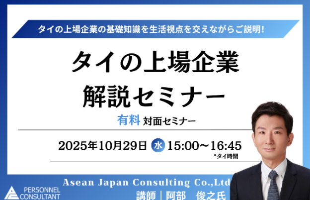 【10月29日セミナー】タイの上場企業　解説セミナー
