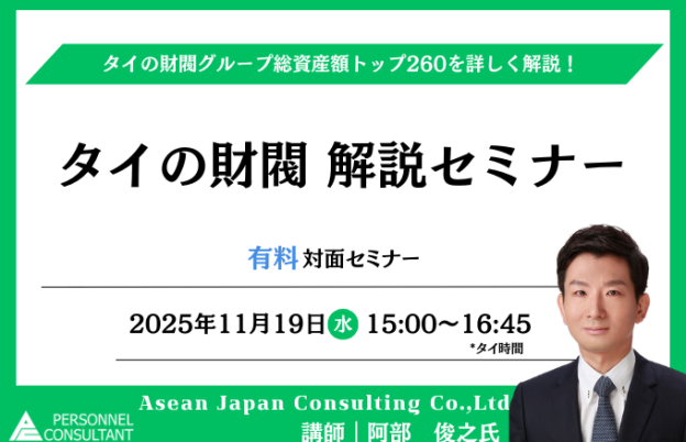 【11月19日セミナー】タイの財閥 解説セミナー
