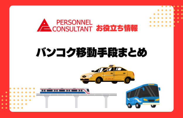 バンコク移動手段まとめ｜Grab・BTS・バスなど旅行者・駐在員必見の交通攻略法