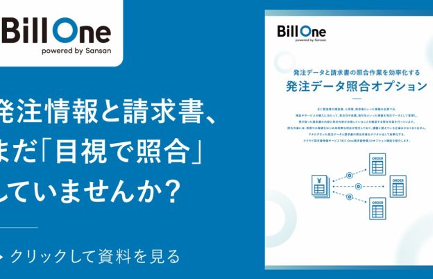 【無料配布】発注情報と請求書、まだ「目視で照合」していませんか？（Sansan global）