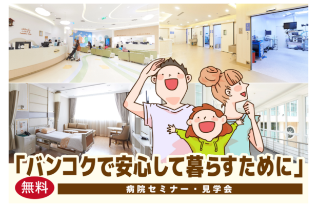 ［ご案内］9月13日（土）「バンコクで安心して暮らすために」病院セミナー・見学会