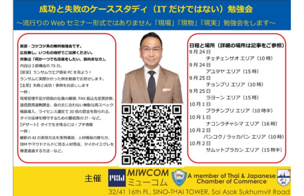 「タイにおけるITセキュリティ20年間の教訓：成功と失敗のケーススタディ」セミナー　MIWCOM