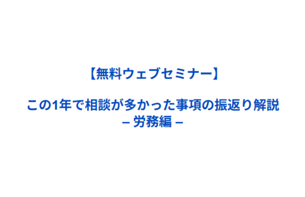 【無料ウェブセミナー】この1年で相談が多かった事項の振返り解説 – 労務編　KAIPRO