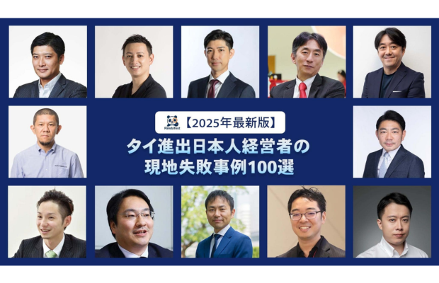 【2025年最新版/期間限定無料】タイ進出日本人経営者の現地失敗事例100選 VIECOI