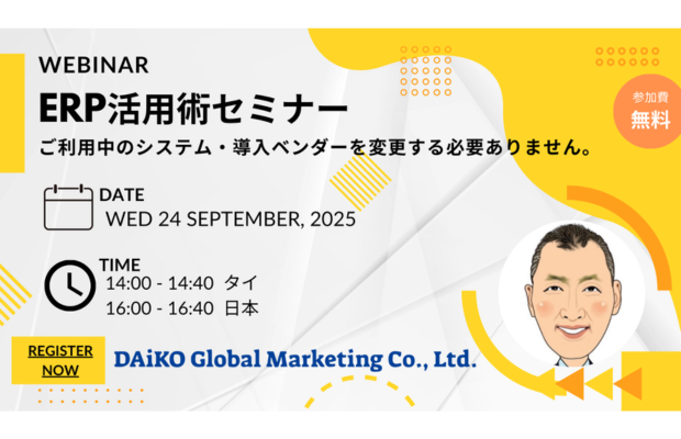 【無料】ERP活用術セミナー SANSAN GLOBAL