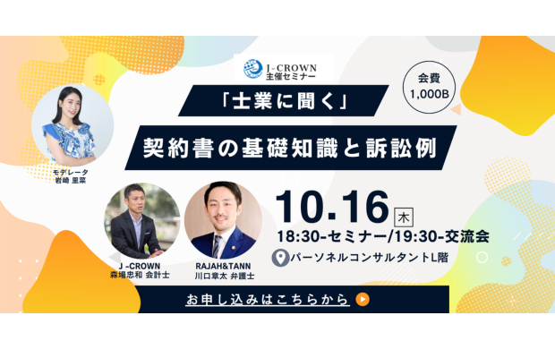 セミナーのご案内【トラブルになる前に知っておくべき！契約書の基礎知識と訴訟例】J-CROWN