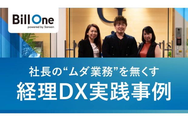 【経理DXから社長の”ムダ業務”を無くす】請求書処理を120倍効率化した海外拠点の事例（Sansan global）