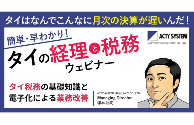 【10/15 (水) ウェビナー開催】タイは何でこんなに月次決算が遅いんだ！効率化・DX化事例の紹介ACTY SYSTEM